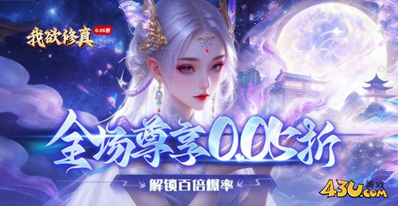 我欲修真0.05折 我欲修真0.05折